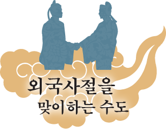 외국 사절을 맞이하는 수도