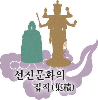 선진 문화의 집적(集積)