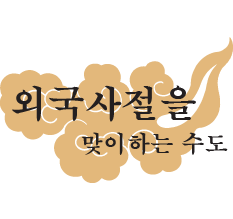 외국 사절을<br />맞이하는 수도