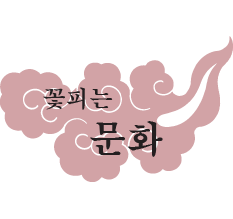 꽃피는 문화