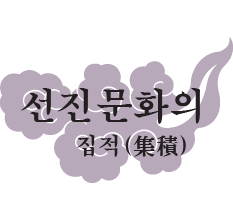 선진 문화의 집적(集積)