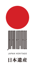 JAPAN HERITAGE 日本遺産