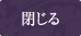 閉じる