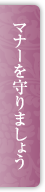 マナーを守りましょう