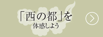 「西の都」を体感しよう