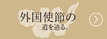 外国使節の道を辿る。