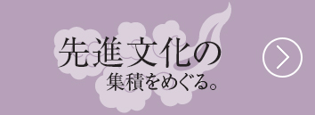 先進文化の集積をめぐる。