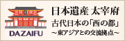 Japan Heritage Dazaifu The Western Capital of Ancient Japan ~Exchange Hub with East Asia~