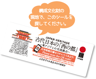 構成文化財の現地で、次のシールを探してください。