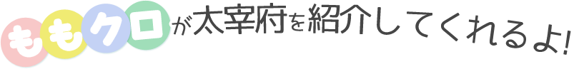 ももクロが太宰府を紹介してくれるよ!