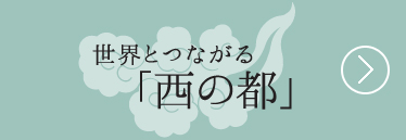 世界とつながる「西の都」