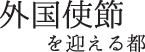 外国使節を迎える都