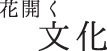 花開く文化