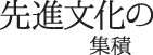 先進文化の集積