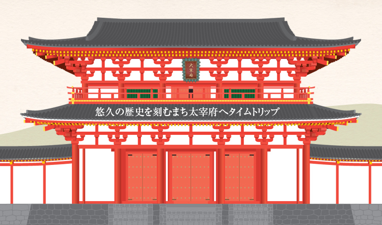 日本遺産 太宰府 古代日本の「西の都」～東アジアとの交流拠点～