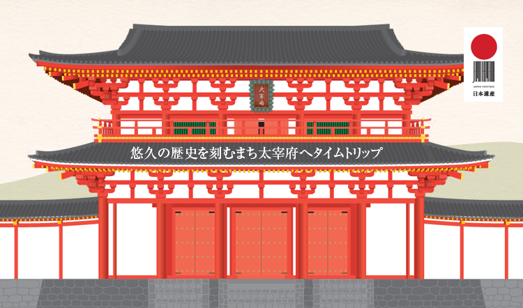 日本遺産太宰府 古代日本の 西の都 東アジアとの交流拠点 日本遺産太宰府 古代日本の 西の都 東アジアとの交流拠点