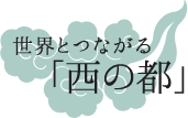 世界とつながる「西の都」の画像