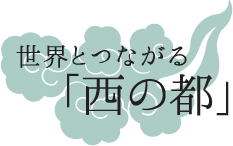 世界とつながる「西の都」