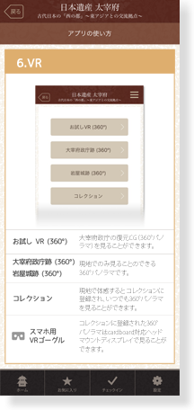 大宰府政庁跡などでバーチャルリアリティが楽しめます。