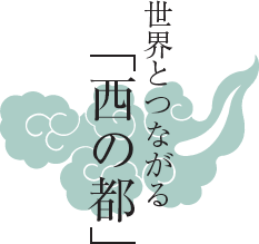 世界とつながる「西の都」