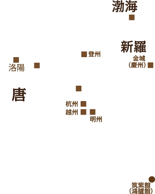 渤海, 新羅, 金城(慶州), 登州, 洛陽, 唐, 杭州, 越州, 明州