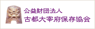 公益財団法人 古都大宰府保存協会