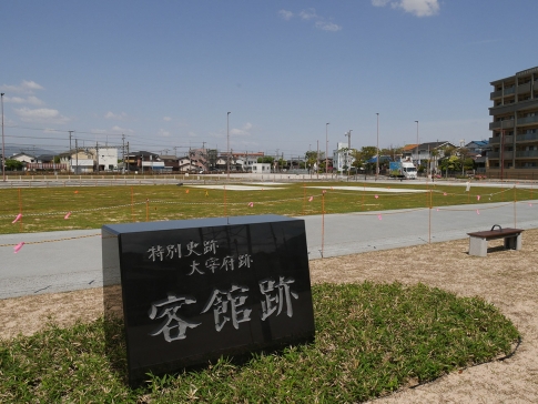 客館遺址