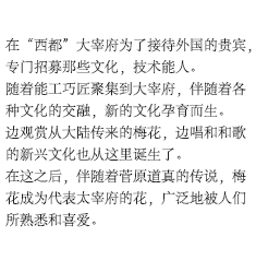 在“西都”大宰府为了接待外国的贵宾，专门招募那些文化，技术能人。随着能工巧匠聚集到大宰府，伴随着各种文化的交融，新的文化孕育而生。边观赏从大陆传来的梅花，边唱和和歌的新兴文化也从这里诞生了。在这之后，伴随着菅原道真的传说，梅花成为代表太宰府的花，广泛地被人们所熟悉和喜爱。