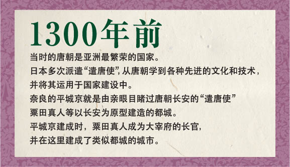 当时的唐朝是全亚洲最繁荣的国家。日本多次派遣“遣唐使”到唐朝学习文化和先进的技术，并将之运用到自己国家的建设当中。奈良的平城京便是仿照长安而建成的都城。参与建设的遣唐使粟田真人曾亲眼目睹长安的街景。平城京竣工后，粟田真人变成了大宰府的领导人，并在大宰府建成了类似的都城。