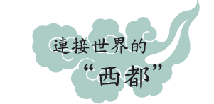 連接世界的「西都」